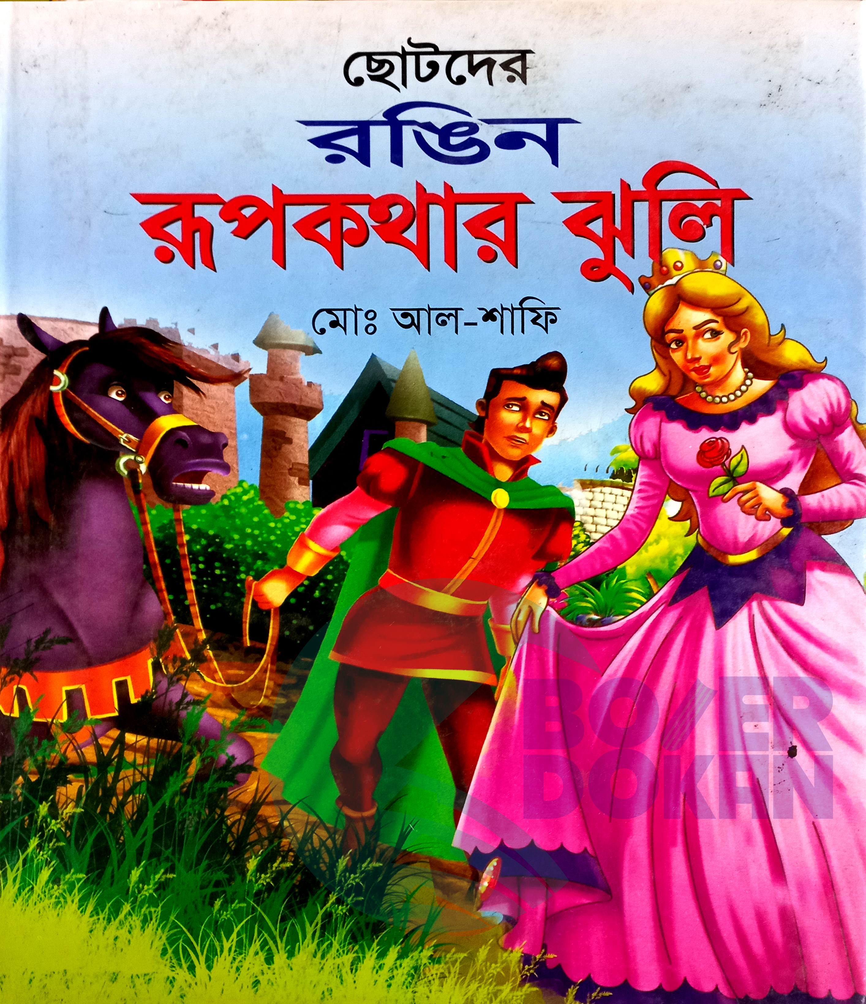 রঙিন রূপকথার ঝুলি