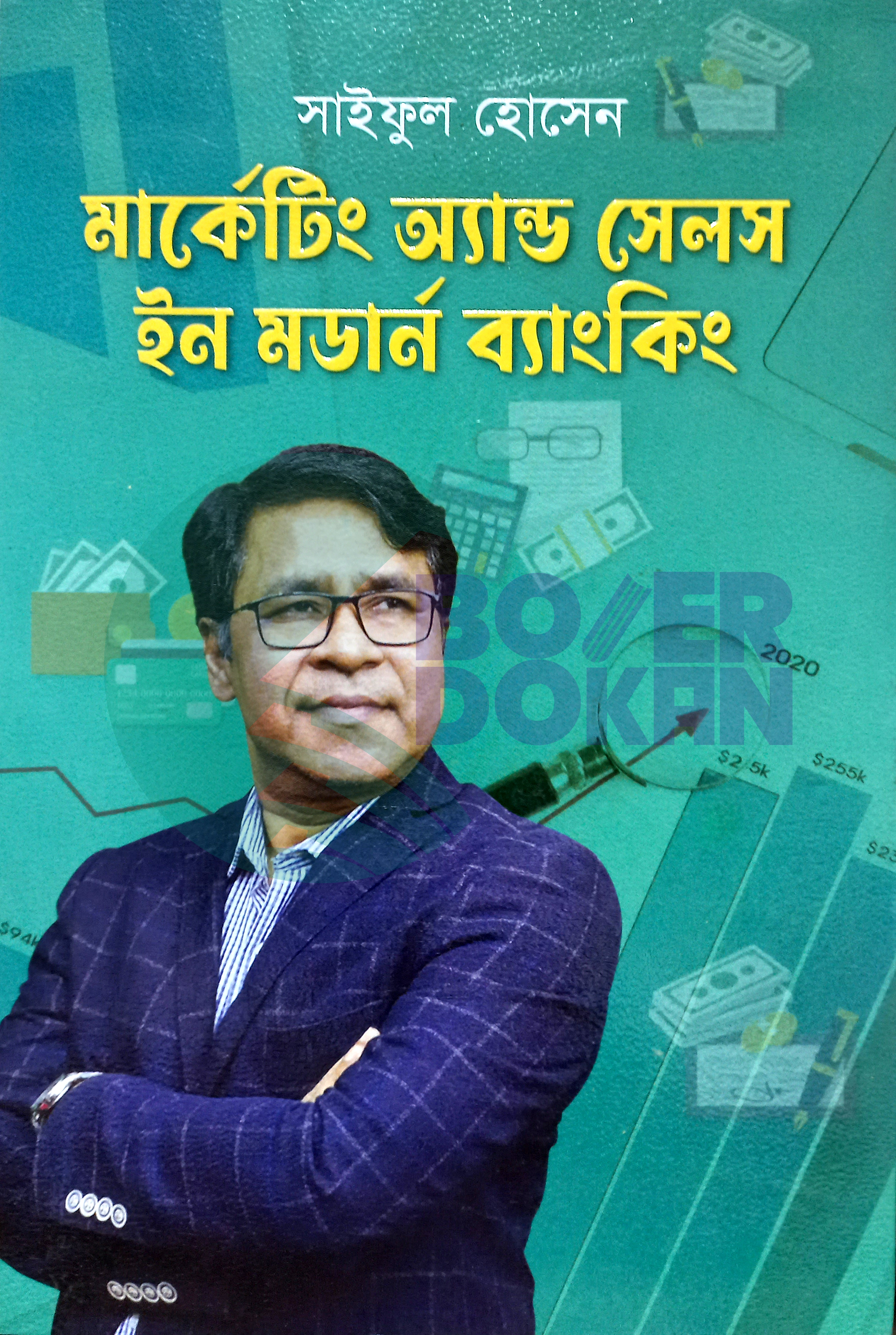 মার্কেটিং এন্ড সেলস ইন মর্ডান ব্যাংকিং-লেখক: সাইফুল হোসেন  / Marketing And Selce In Modern Banking