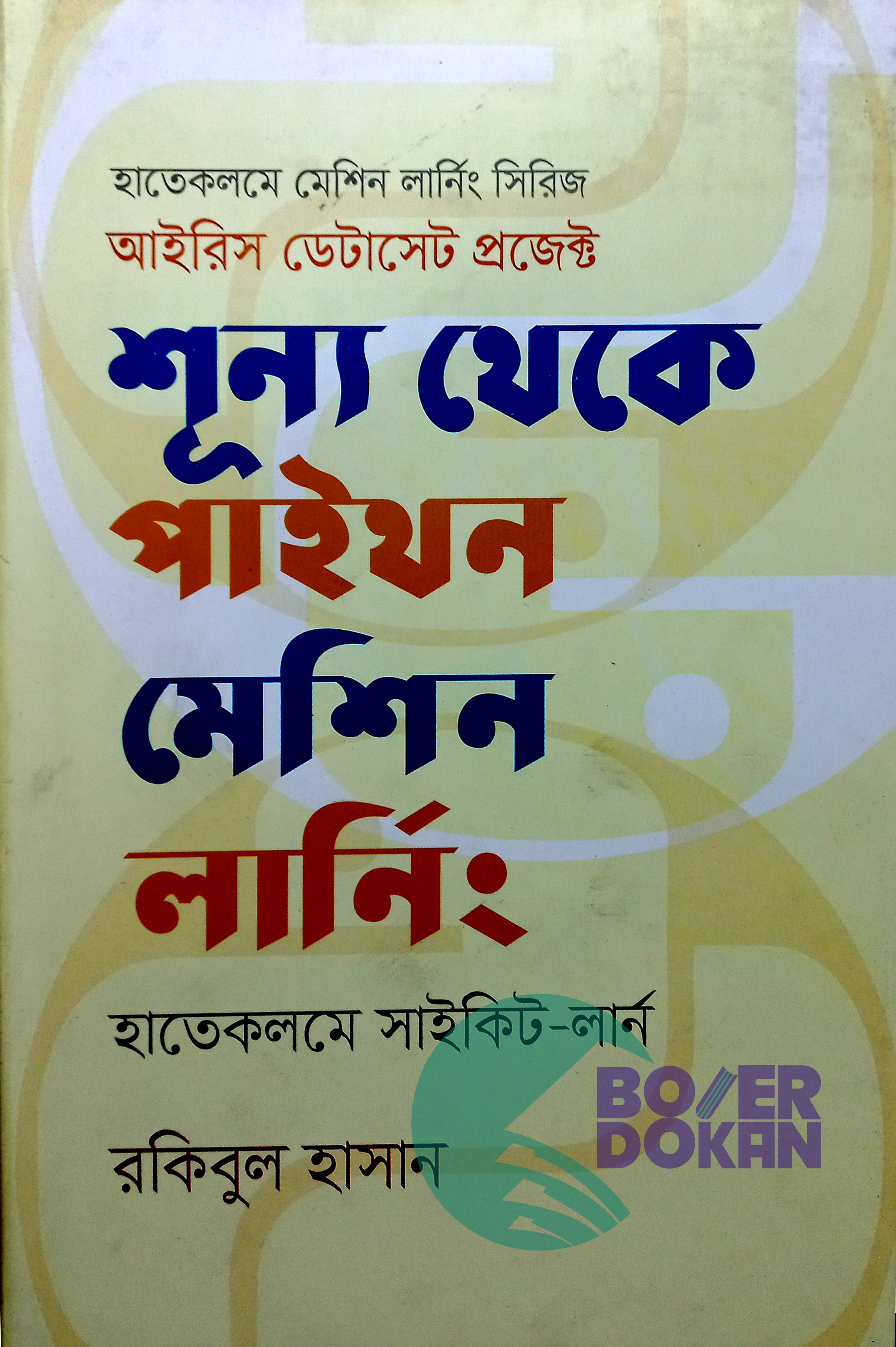 শূন্য থেকে পাইথন মেশিন লার্নিং- রকিবুল হাসান /  Shunno Theke Python Machine Learning