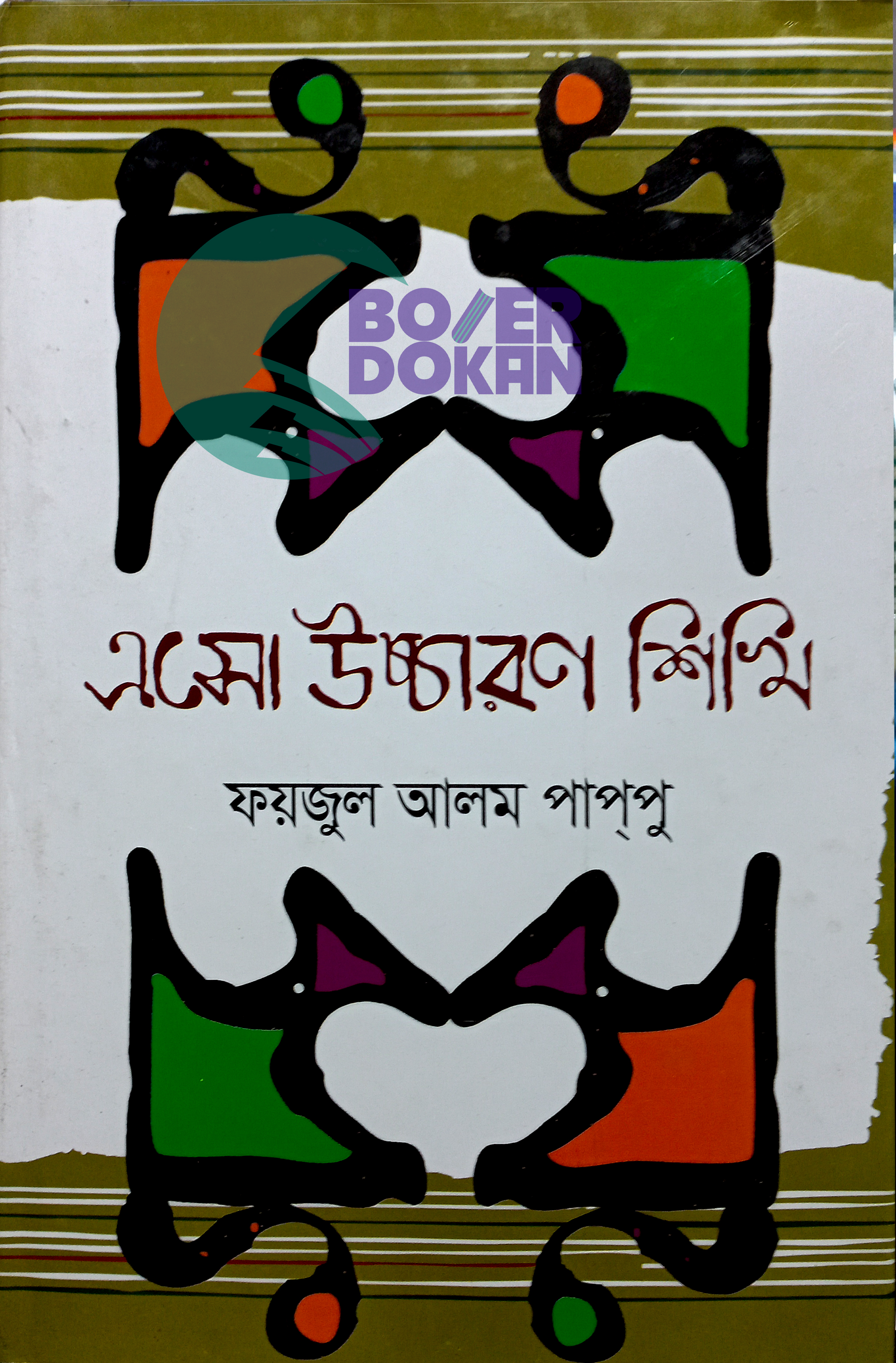 এসো উচ্চারণ শিখি- ফয়জুল আলম পাপ্পু / Asho Uchcharon Shikhi