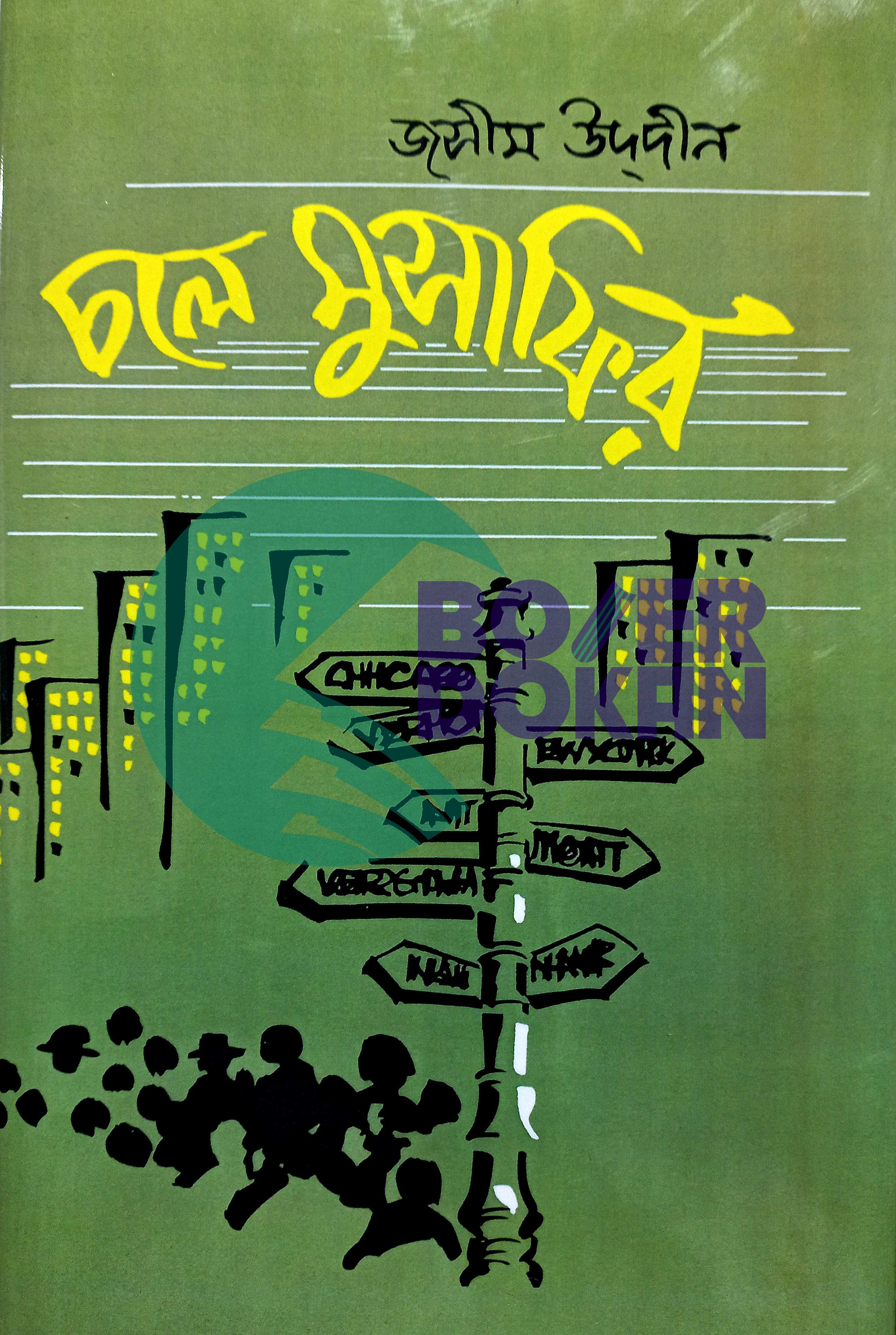 চলে মুসাফির- জসিমউদদীন