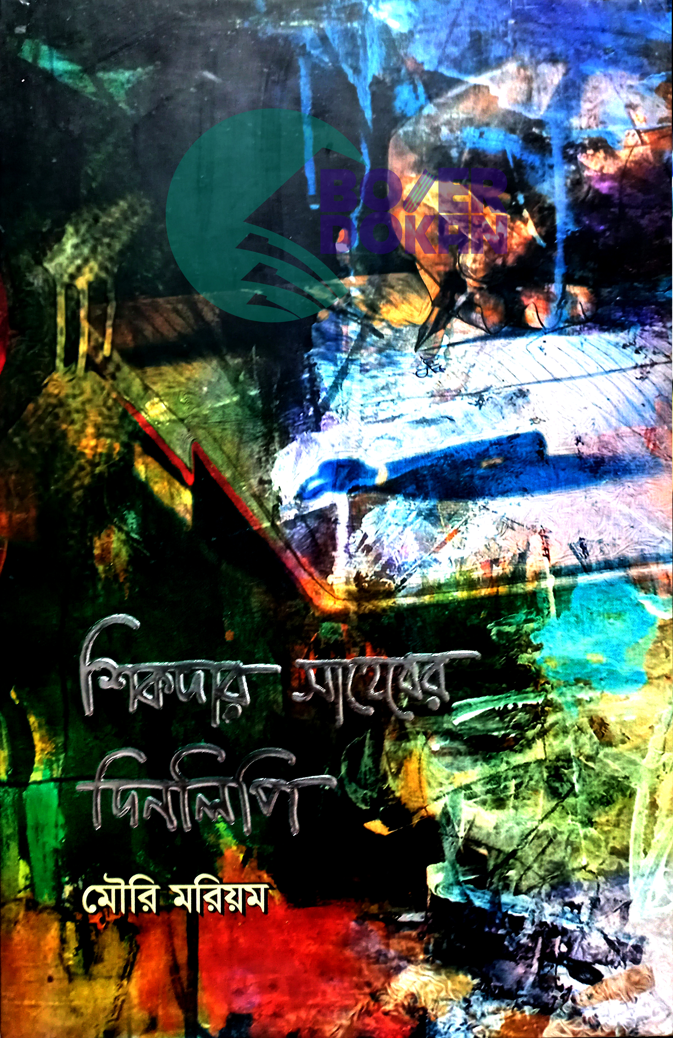 শিকদার সাহেবের দিনলিপি - মৌরি মরিয়ম / Shikder Saheber Dinlipi