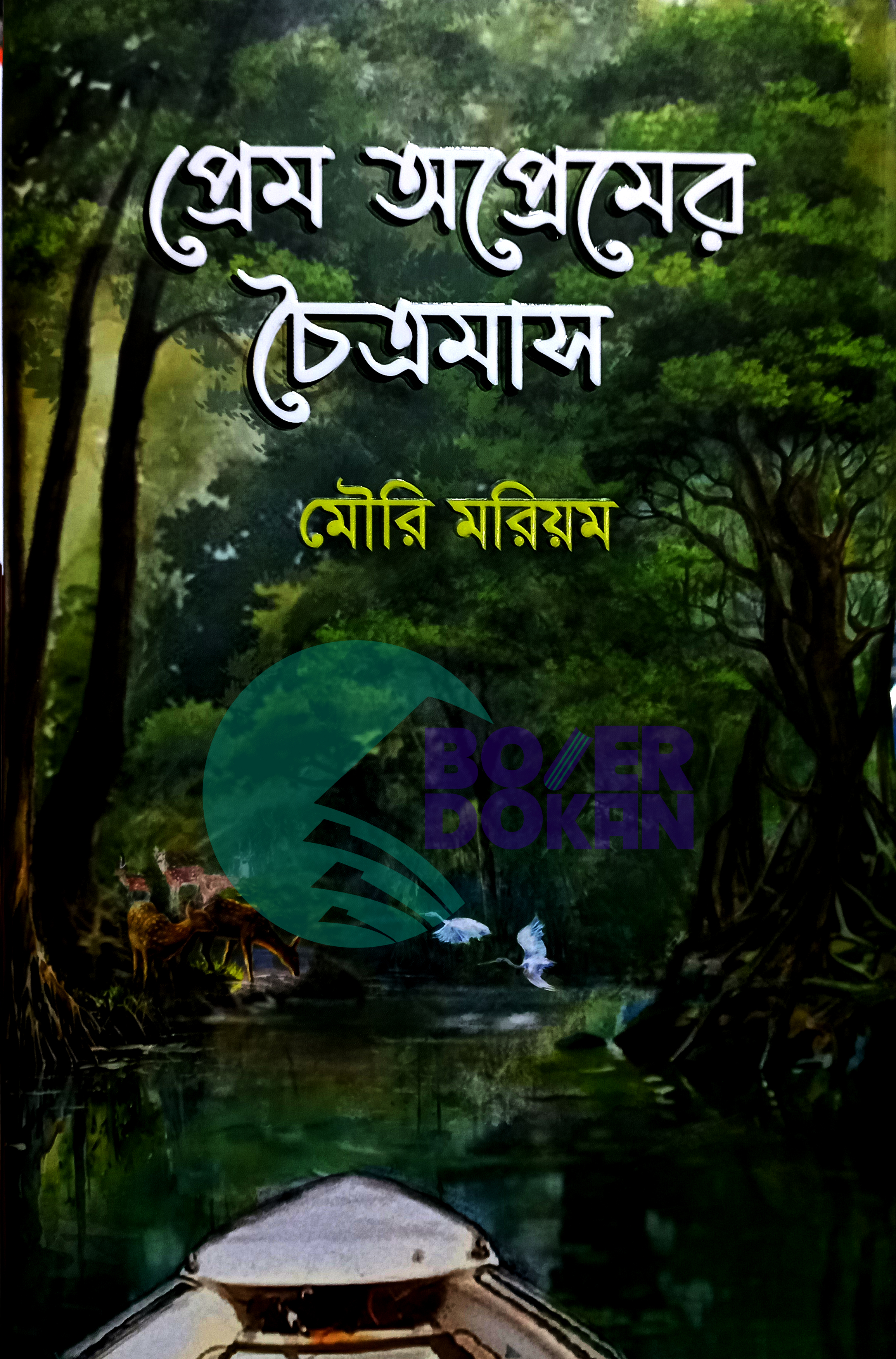 প্রেম অপ্রেমের চৈত্রমাস - মৌরি মরিয়ম / Prem Oprem Choitro Mash
