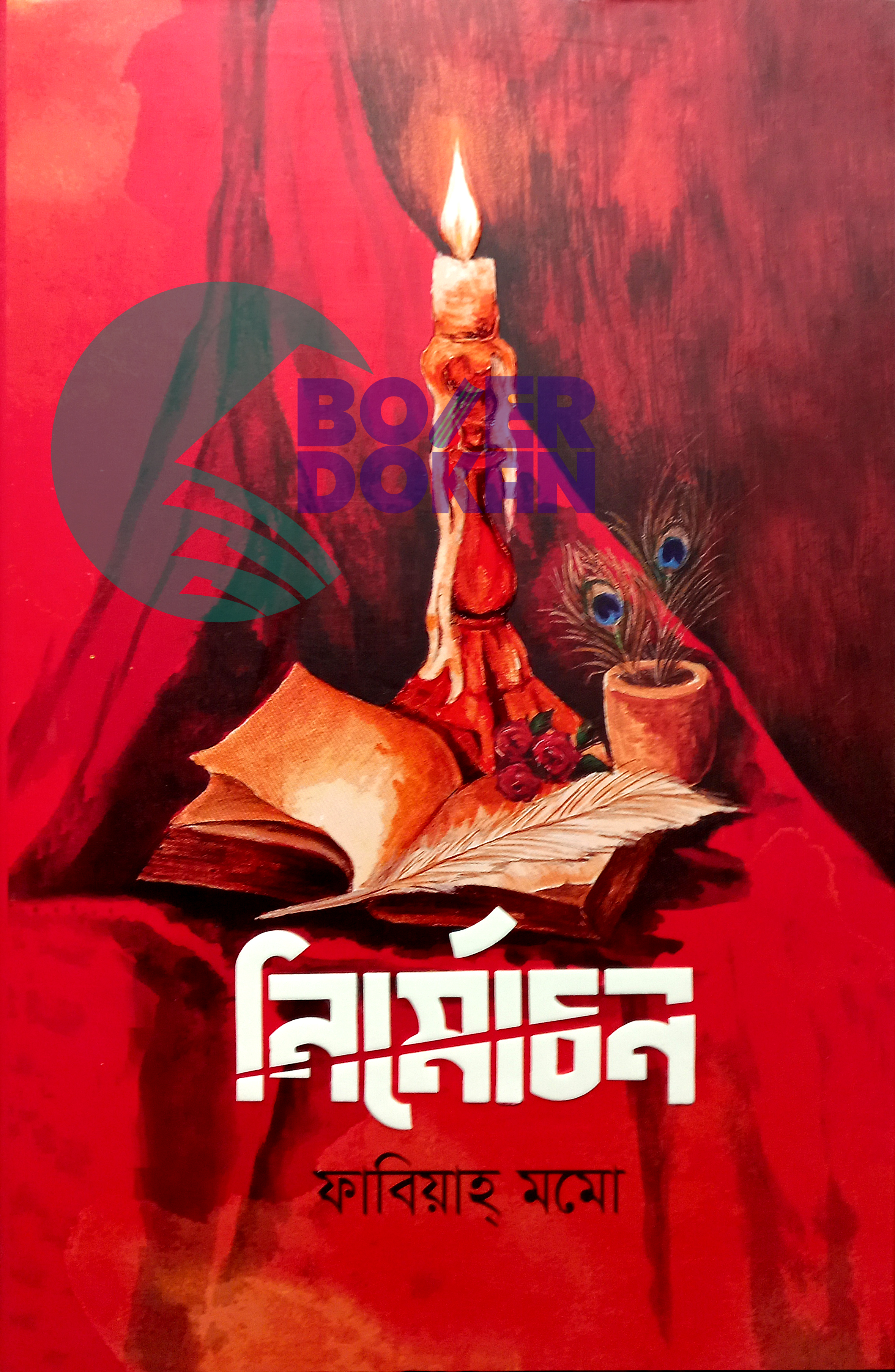 নির্মোচন - ফাবিয়াহ মমো / Nirmochon