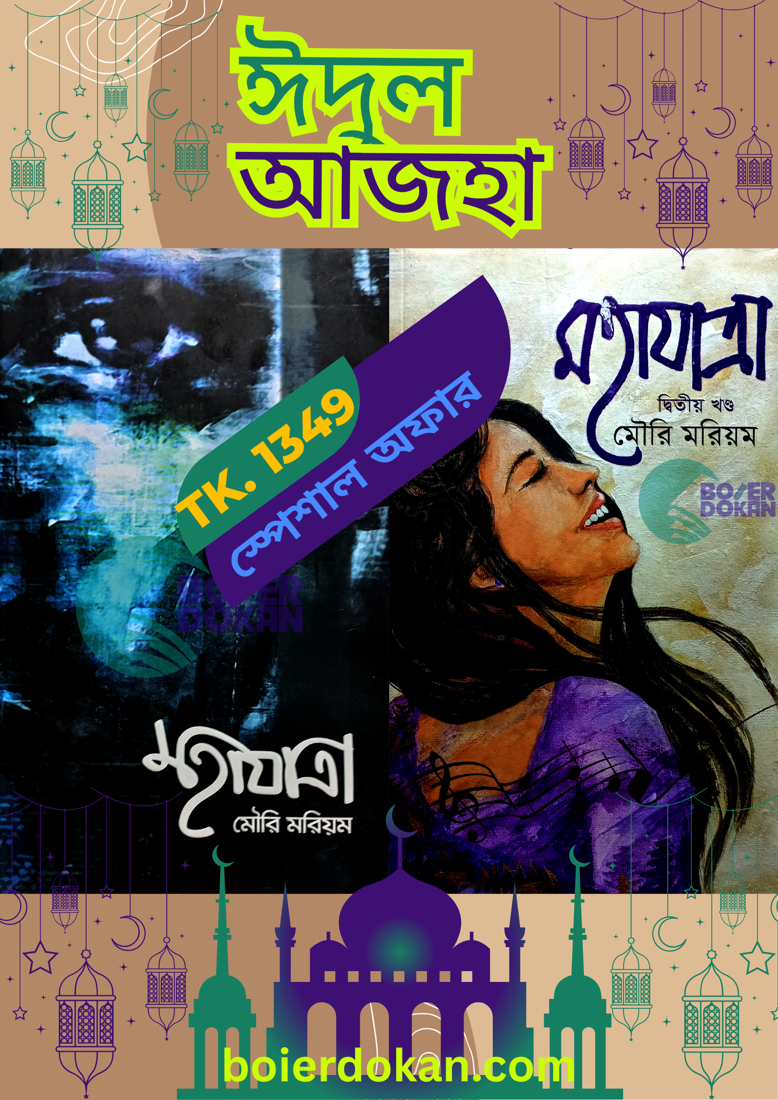 মহাযাত্রা ১খন্ড & মহাযাত্রা ২য় খন্ড / Mohajatra 1st & 2nd Part
