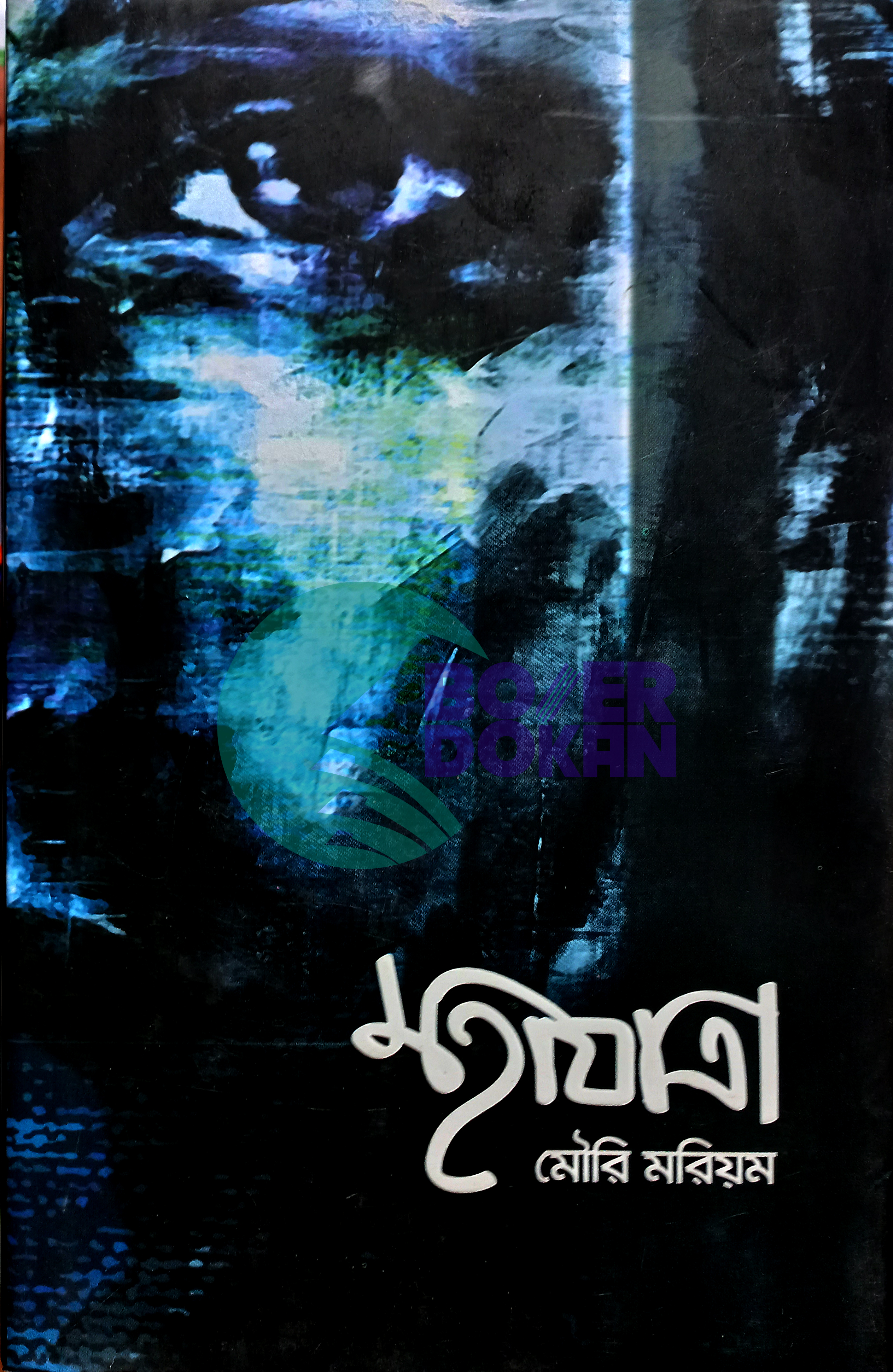 মহাযাত্রা (১ম খণ্ড) / Mohajatra 1st Part