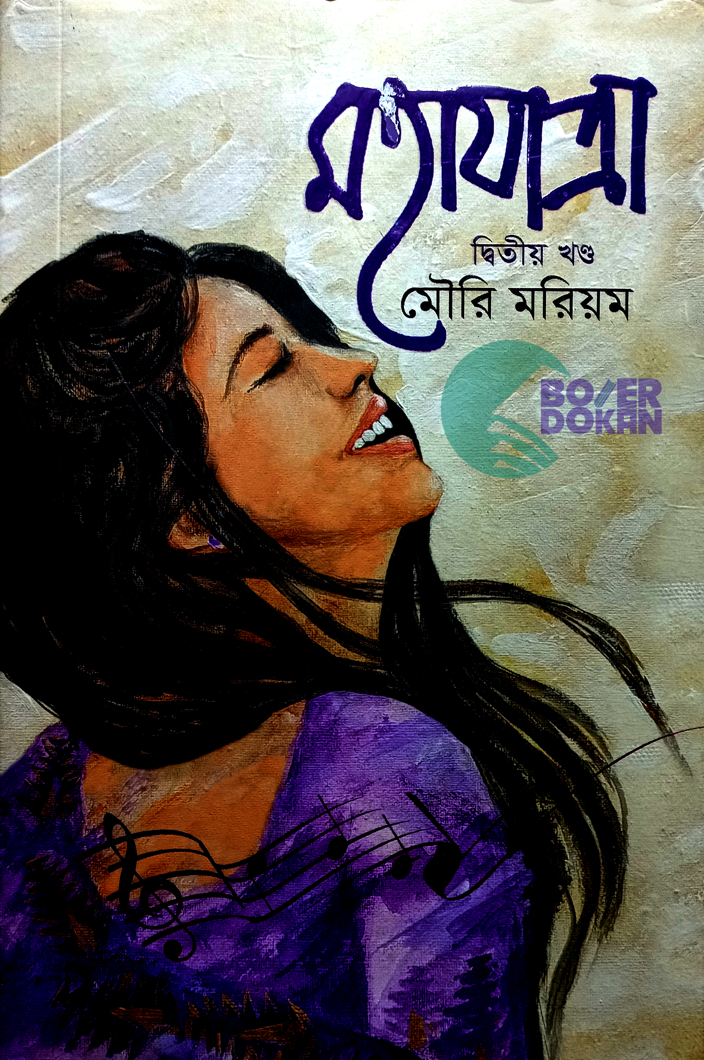 মহাযাত্রা (২য় খণ্ড) / Mohajatra 2nd part