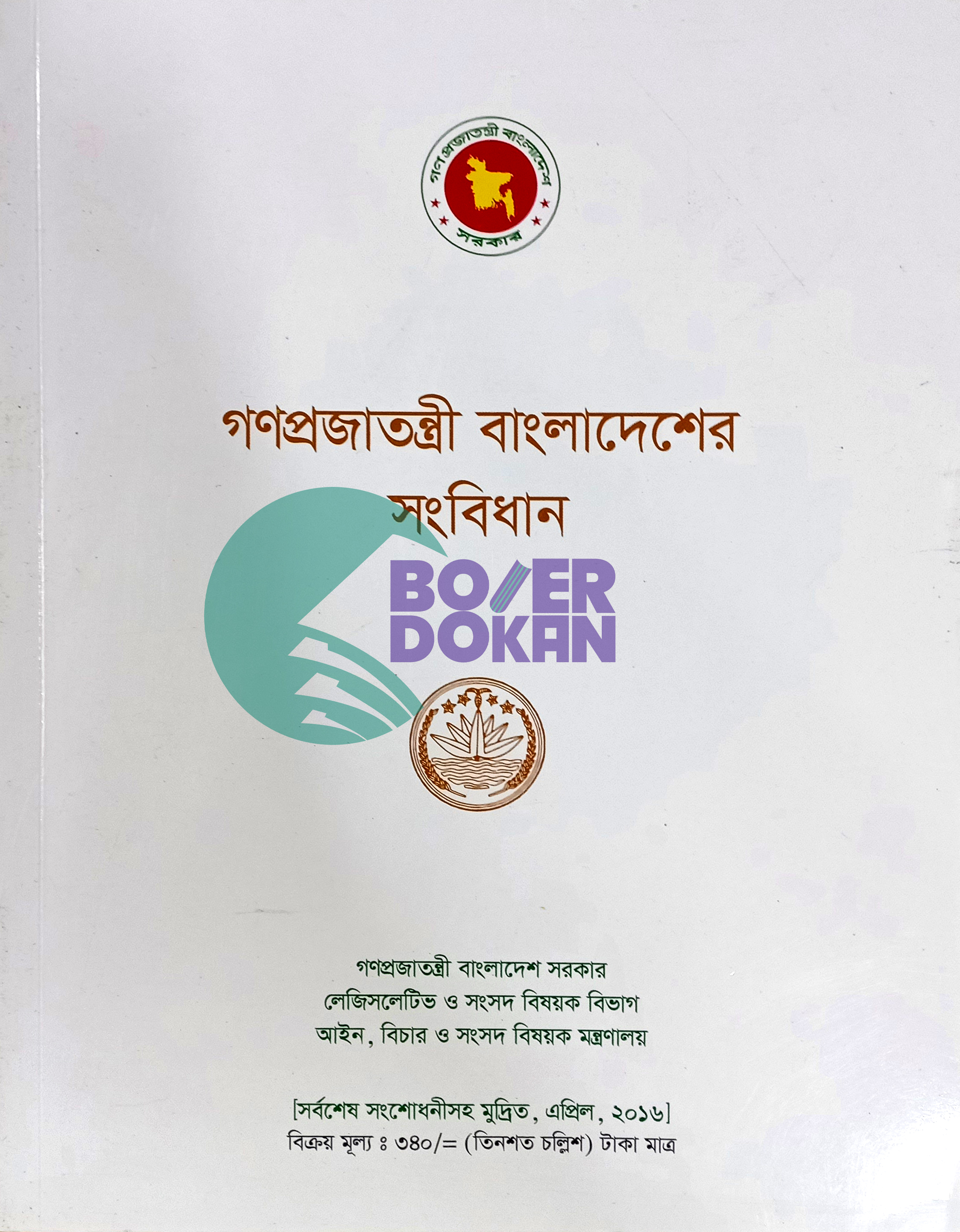 গণপ্রজাতন্ত্রী বাংলাদেশের সংবিধান (সর্বশেষ সংশোধনীসহ, ২০১৬)