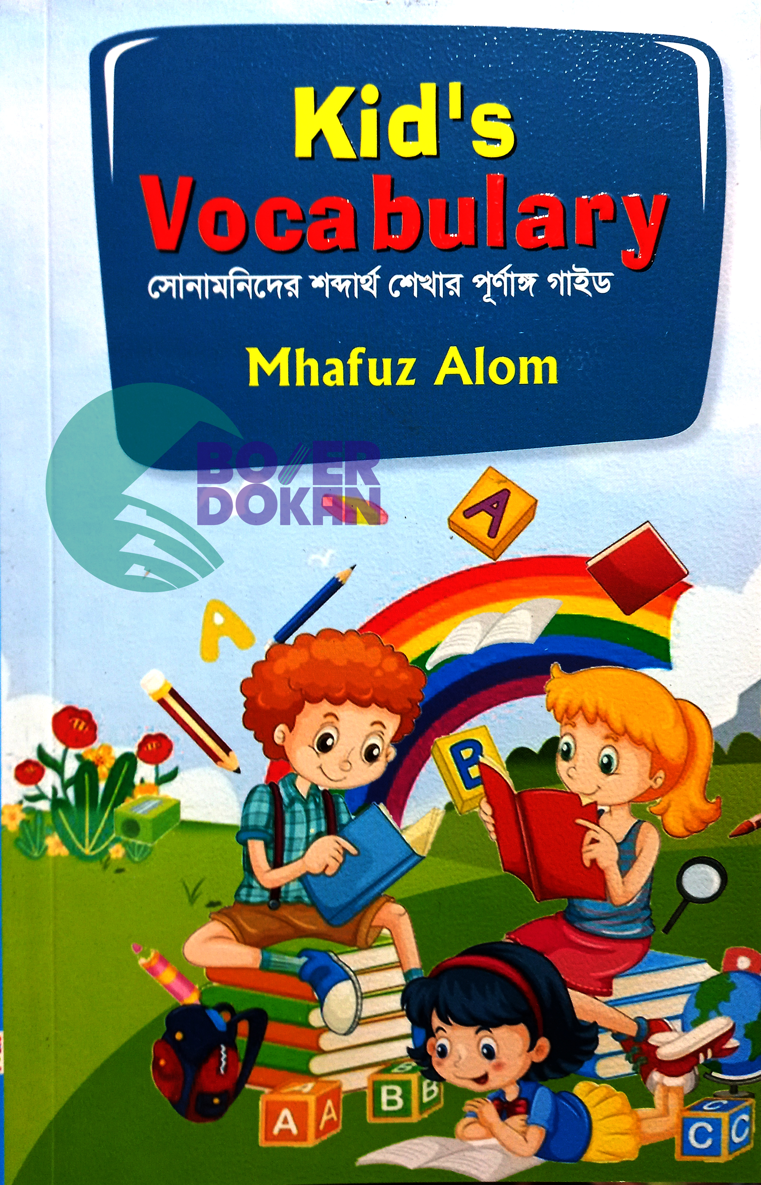 Kids Vocabulary - মাহফুজ আলম / কিডস ভকুবুলারি - Mahfuj Alam