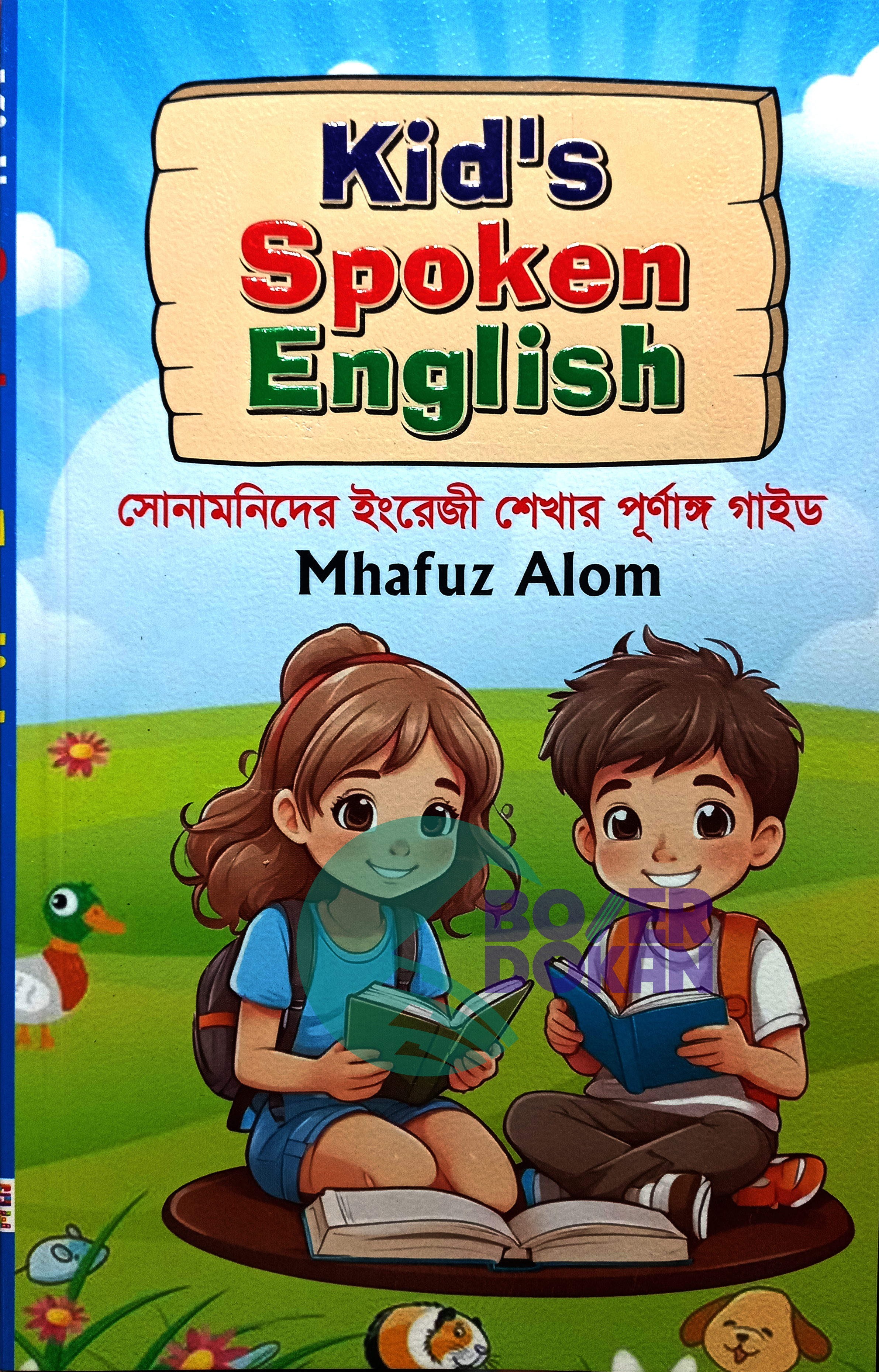 Kids Spoken English - মাহফুজ আলম /  কিডস স্পোকেন ইংলিশ