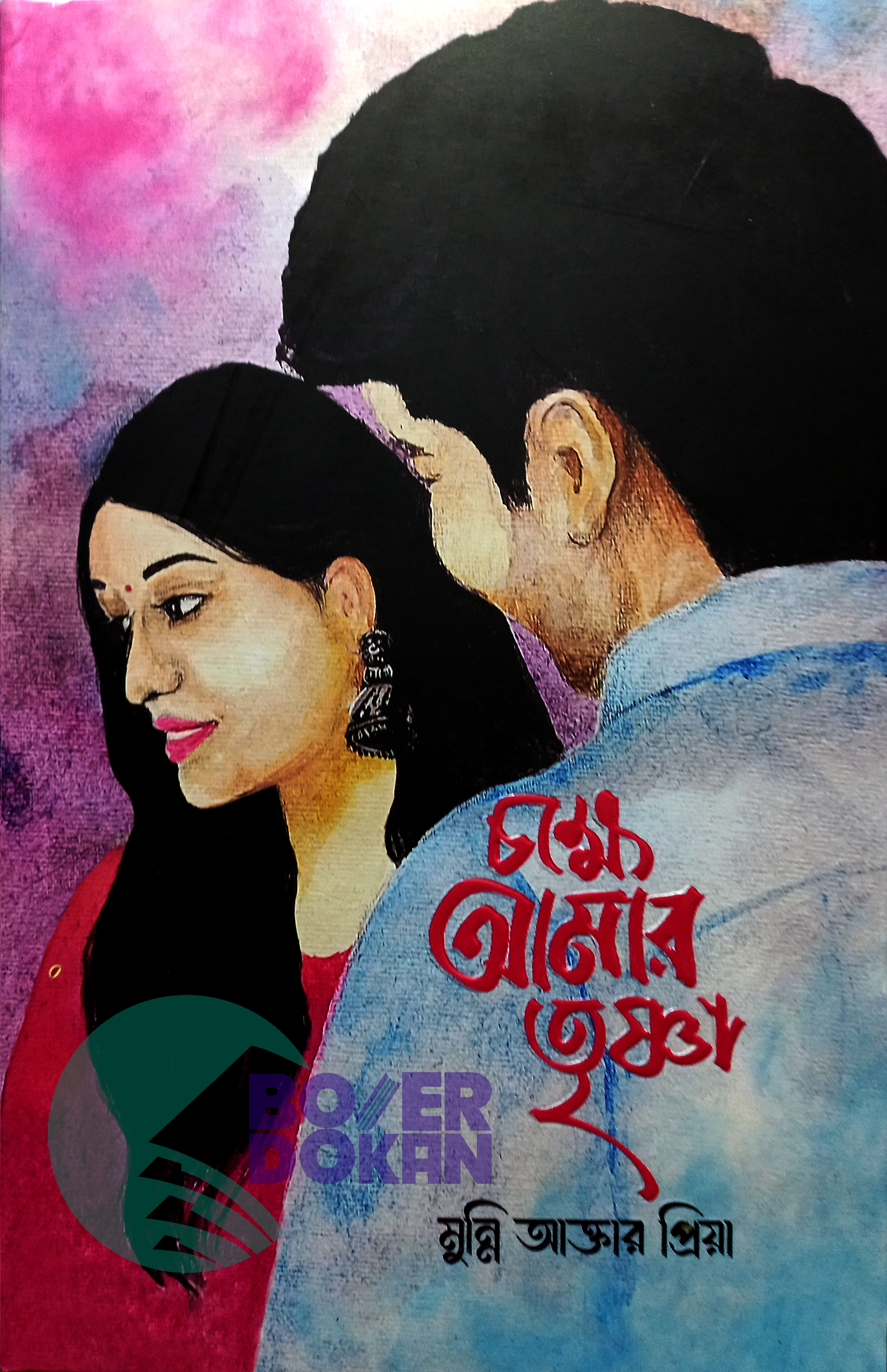 চক্ষে আমার তৃষ্ণা - মুন্নী আক্তার প্রিয়া / Chokkhe Amar Trishna - Munni Akhtar Pria
