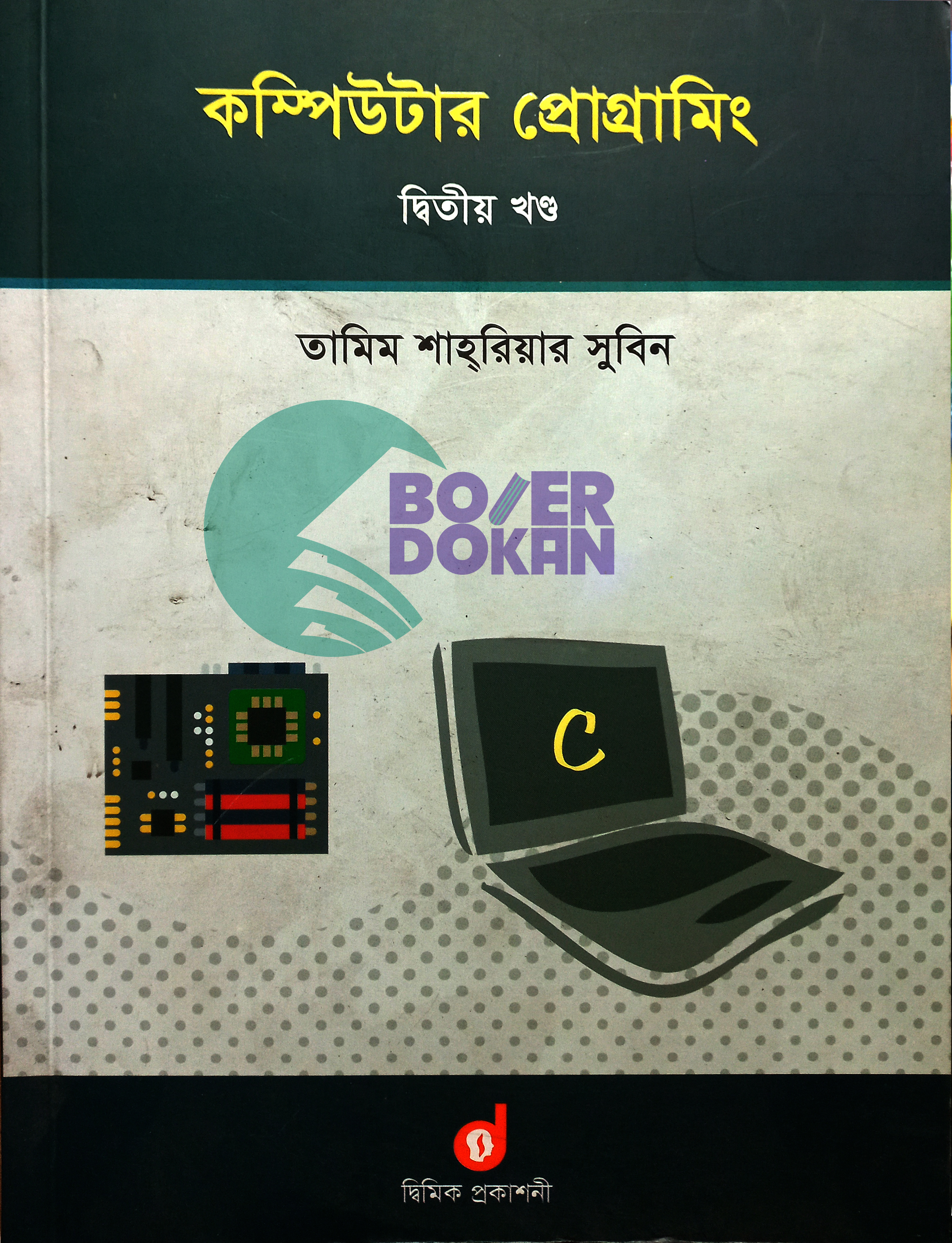 কম্পিউটার প্রোগ্রামিং – দ্বিতীয় খণ্ড / Computer Programing 2nd part
