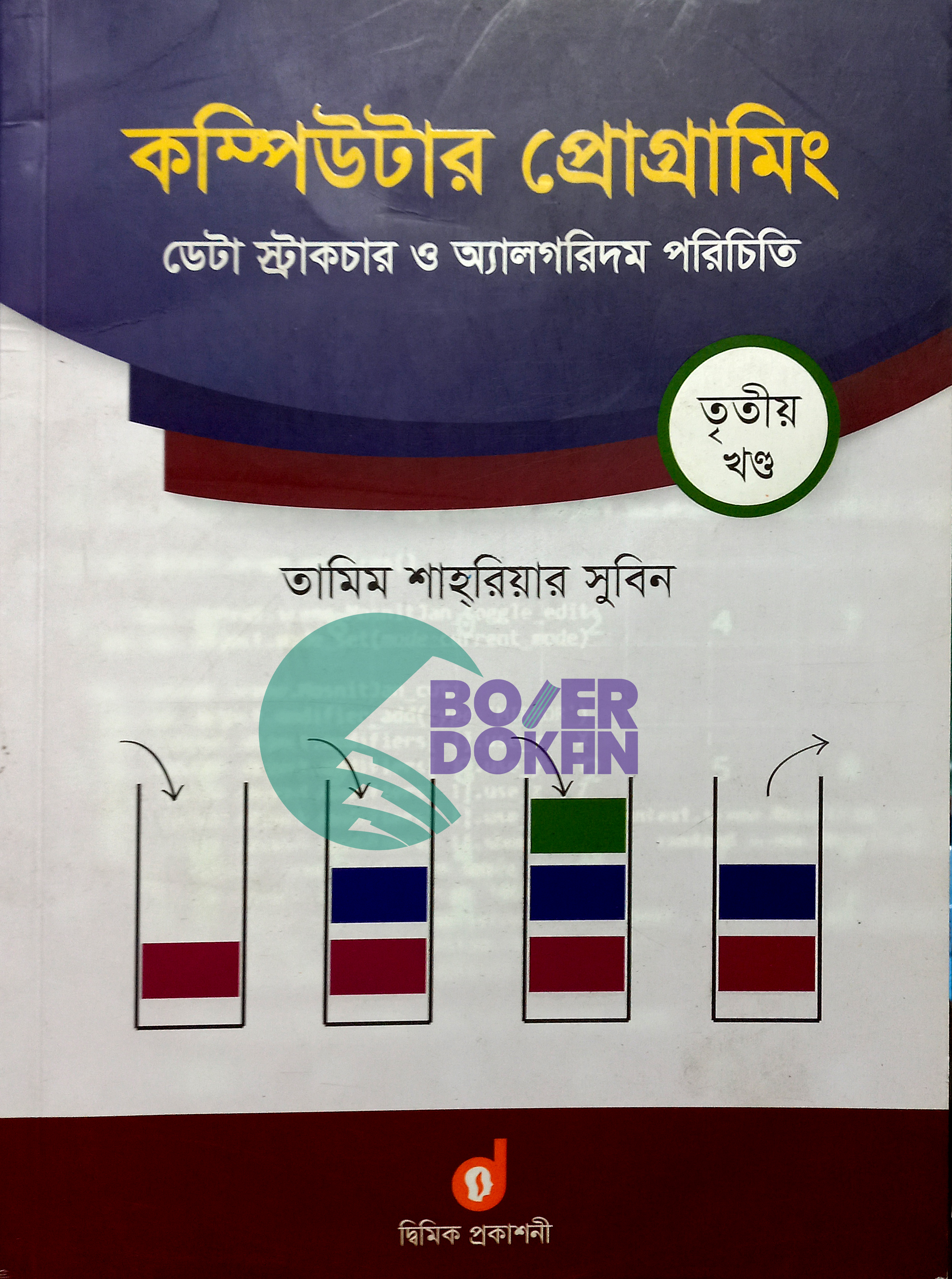 কম্পিউটার প্রোগ্রামিং – তৃতীয় খণ্ড / Computer Programing 3rd Part