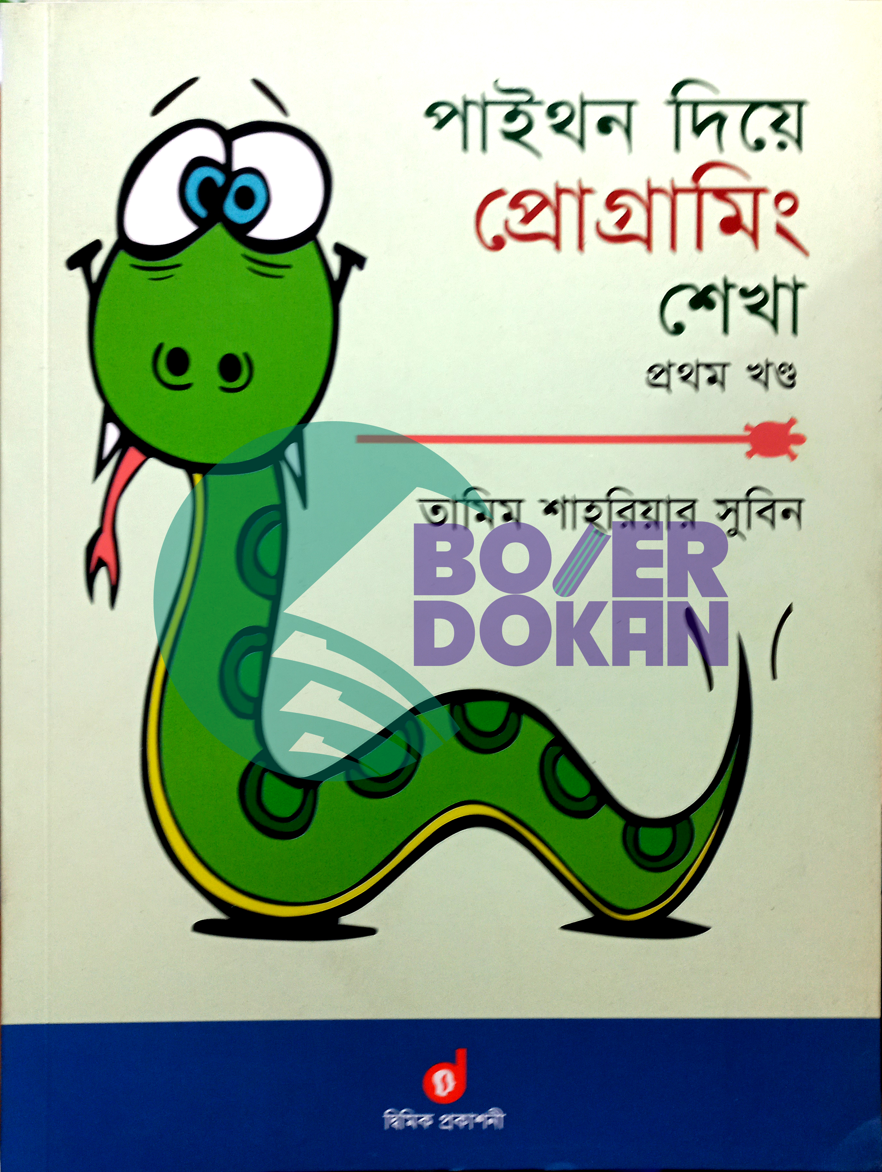পাইথন দিয়ে প্রোগ্রামিং শেখা (1-4) - তামিম শাহরিয়ার সুবিন/ Paython Dea Programing Shekha 1st part - Tamim sharear Shubin